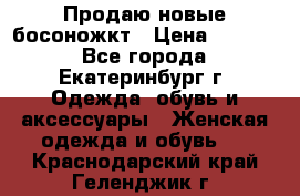 Продаю новые босоножкт › Цена ­ 3 800 - Все города, Екатеринбург г. Одежда, обувь и аксессуары » Женская одежда и обувь   . Краснодарский край,Геленджик г.